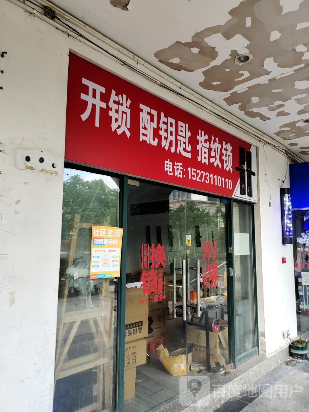 开锁配钥匙