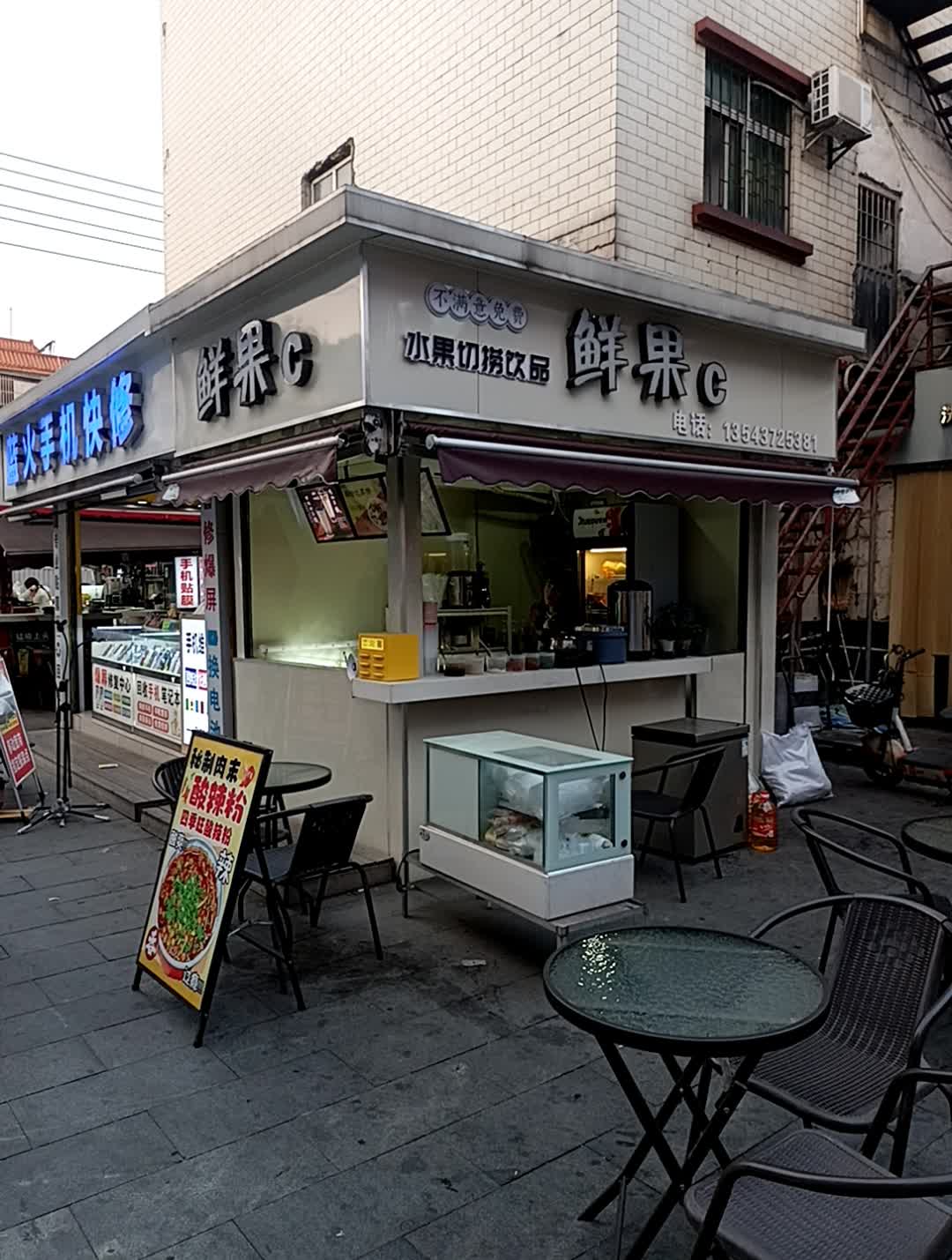 鲜果C水果切捞饮品(客都汇广场店)