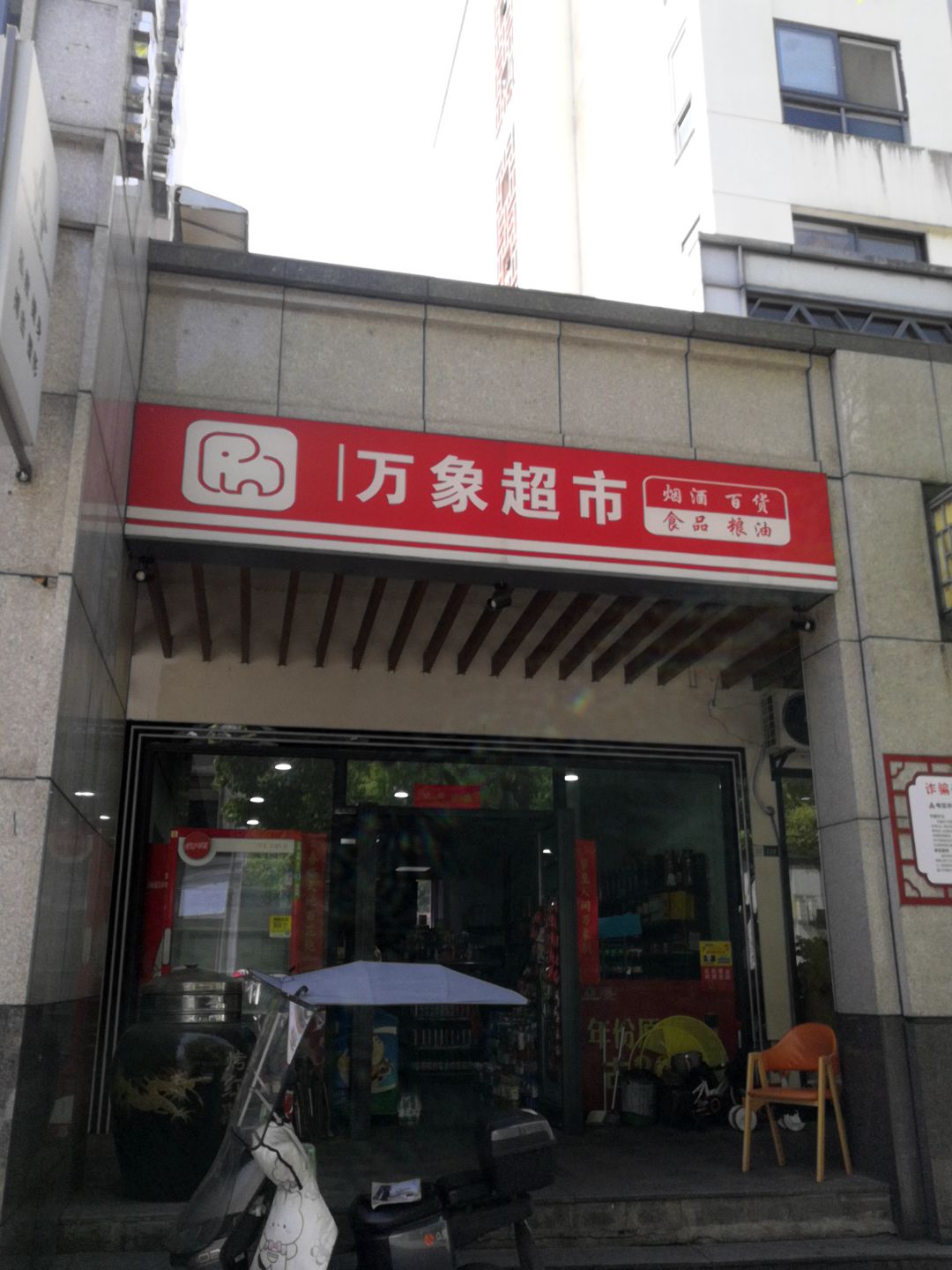 万象超市