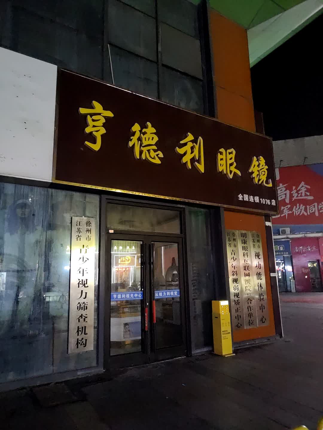 江苏省徐州市视功能体验中心