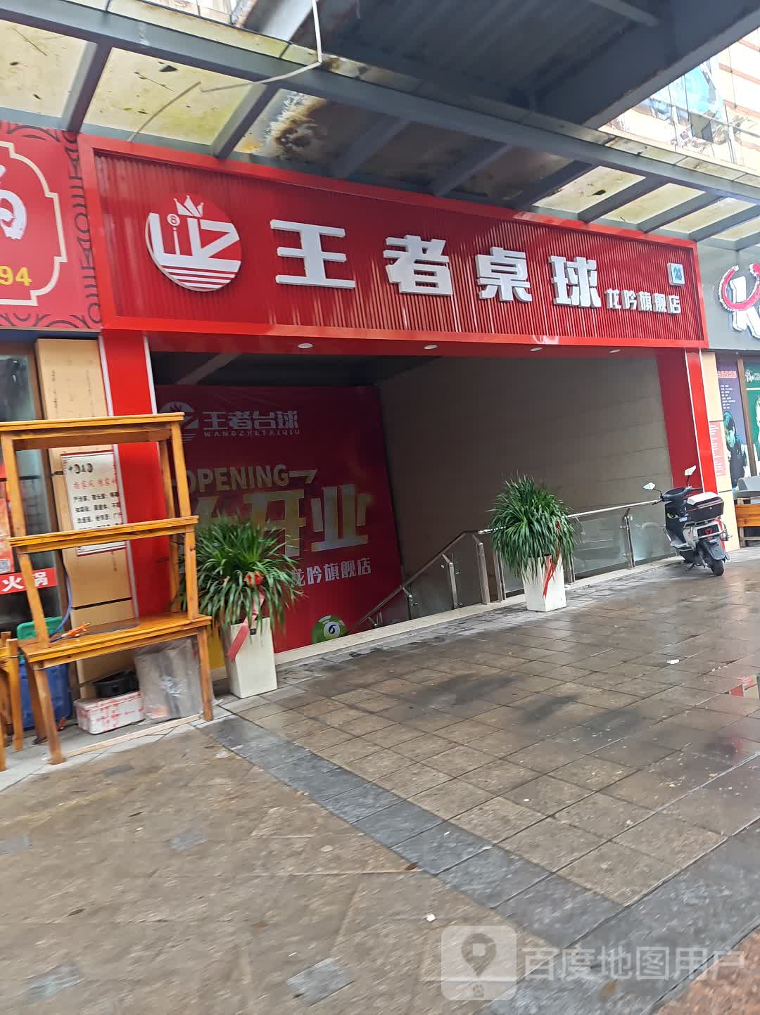 王者桌球龙吟旗舰店(佳鑫·摩尔城购物中心店)