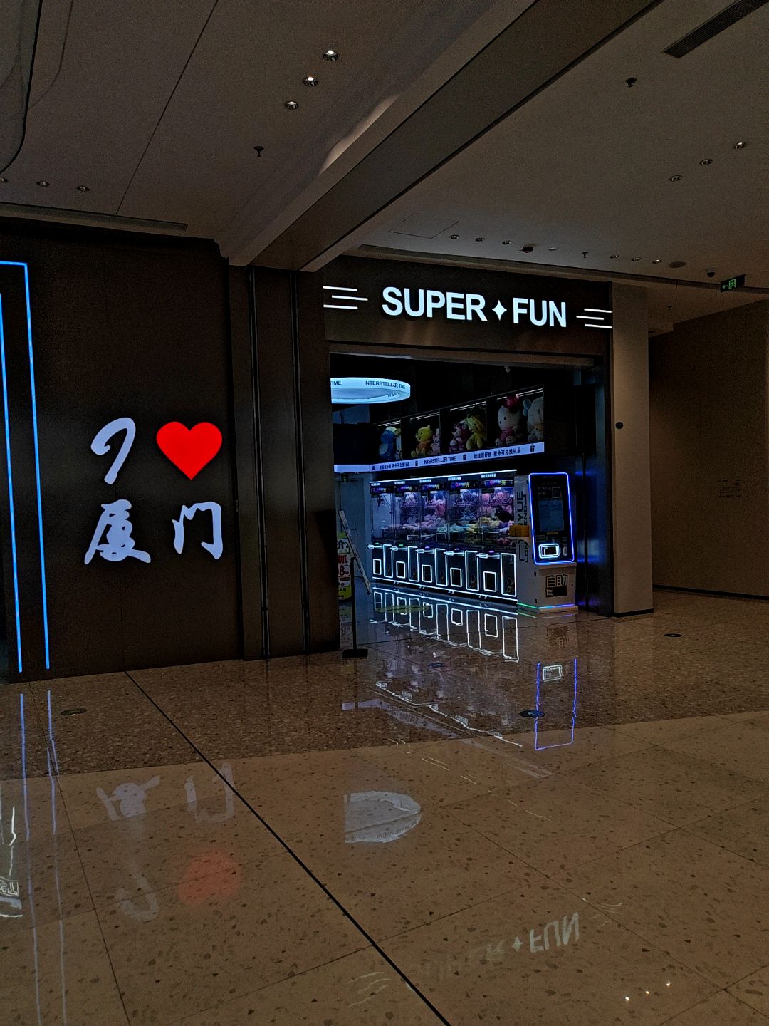 SUPER FUN(厦门海沧招商花园城店)