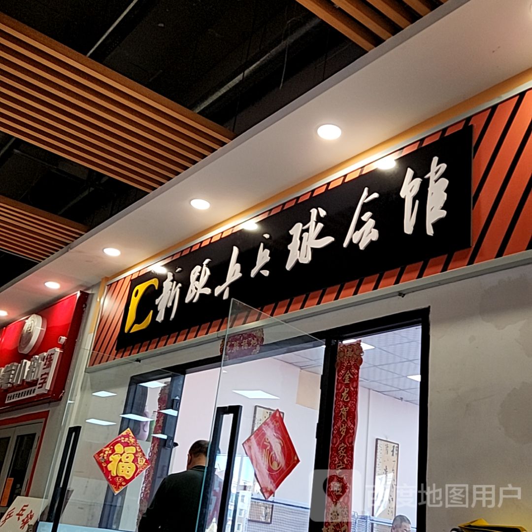 新跃乒乓球会馆(森腾购物中心店)