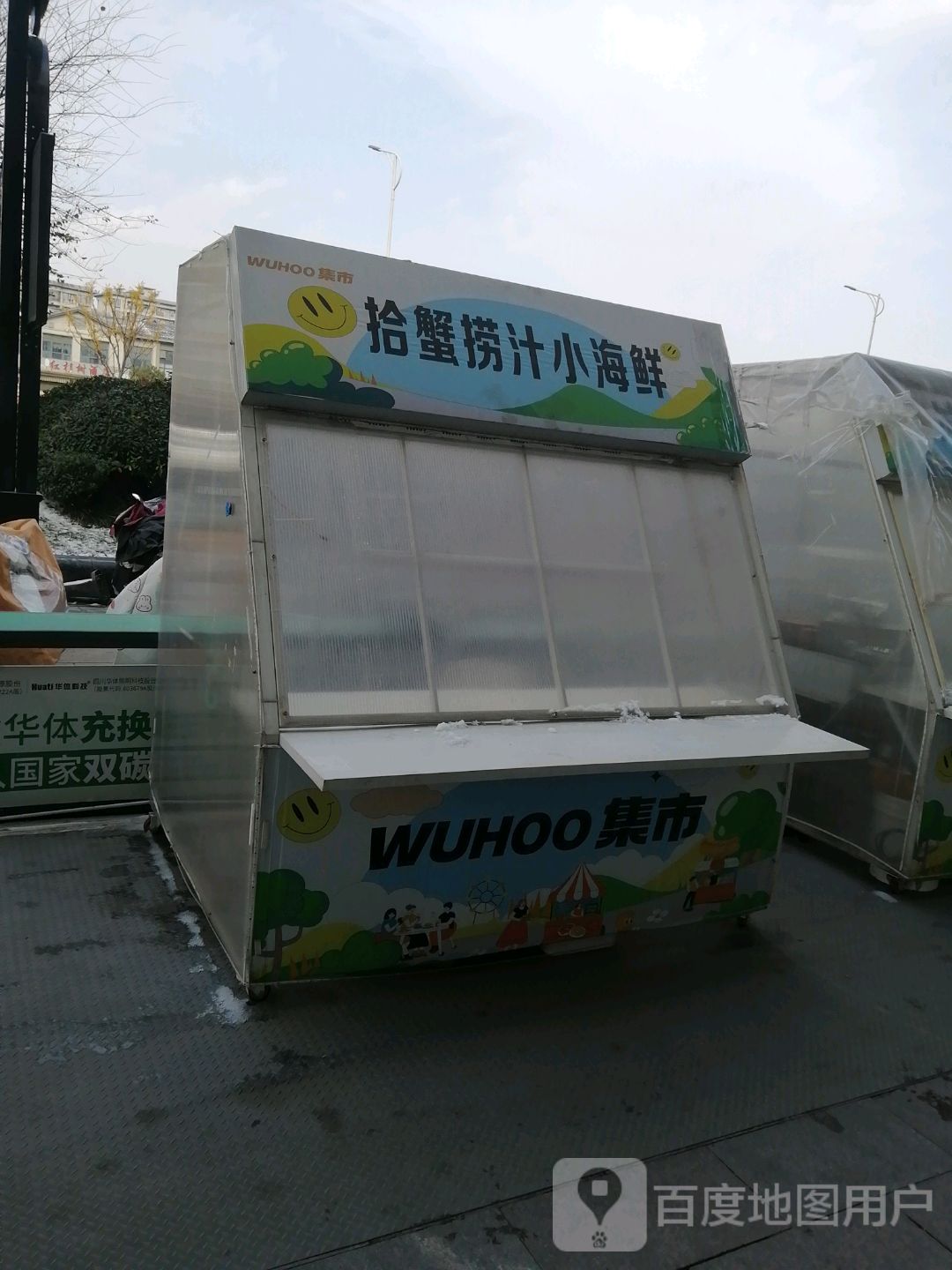 拾鲜霈汁小海捞牮蟹(芜湖镜湖万达广场店)
