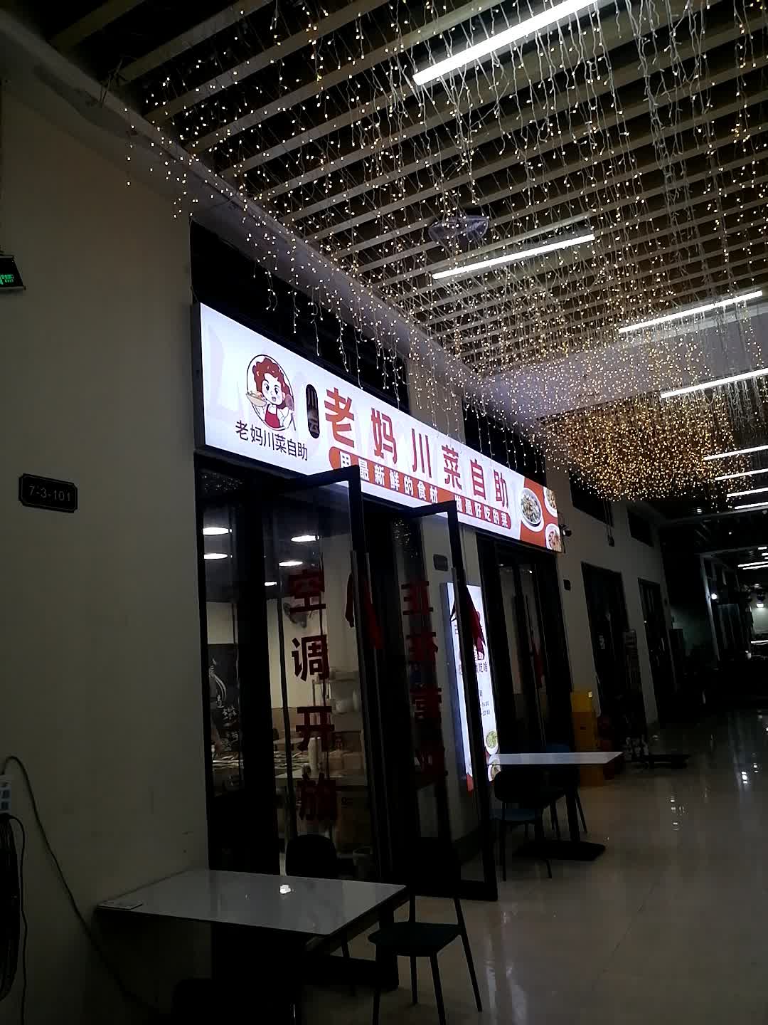 老妈川菜自助(远大店)