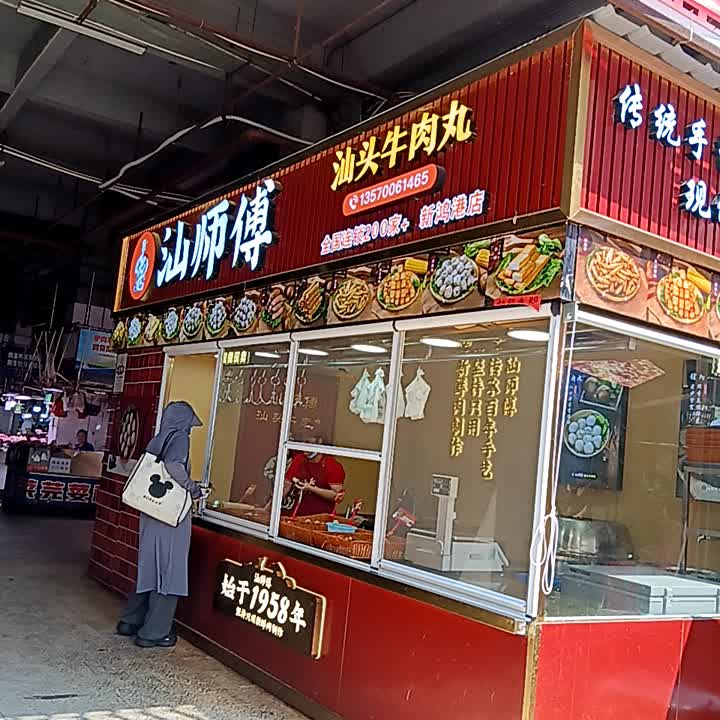 汕师傅汕头牛肉丸(新鸿港市场店)