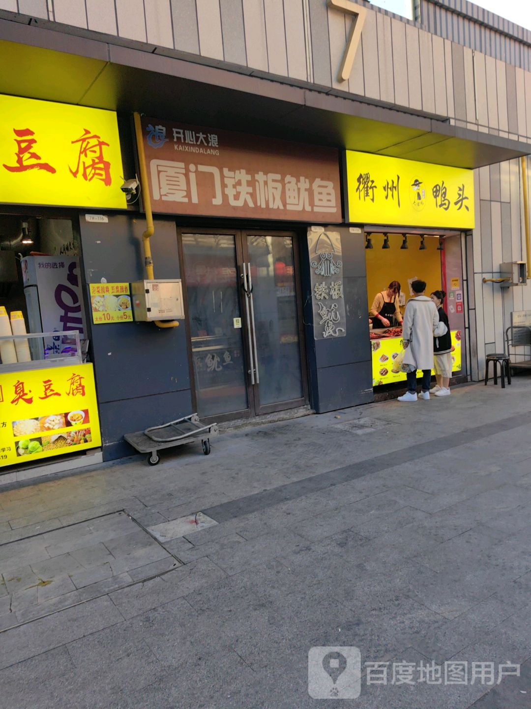 开心浪厦门铁板鱿鱼(淮北南翔云集店)