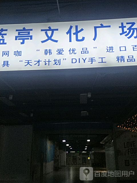 蓝亭文化广场(茂业百货泰州东进店)