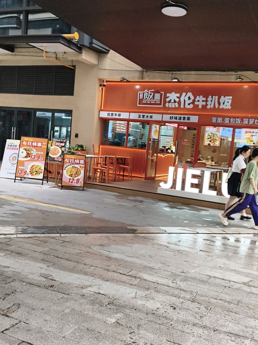 杰伦牛扒饭(西大万达金街店)