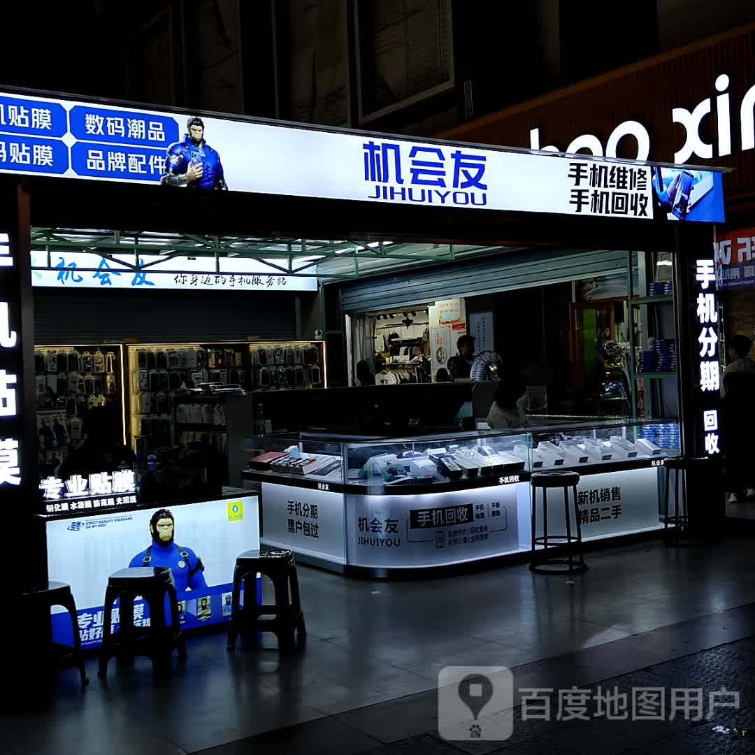 机会友(北部湾商业中心店)