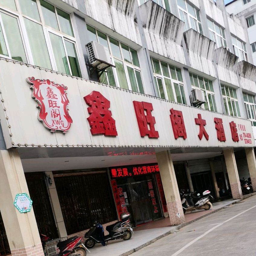 鑫旺阁酒店店(罗家巷店)