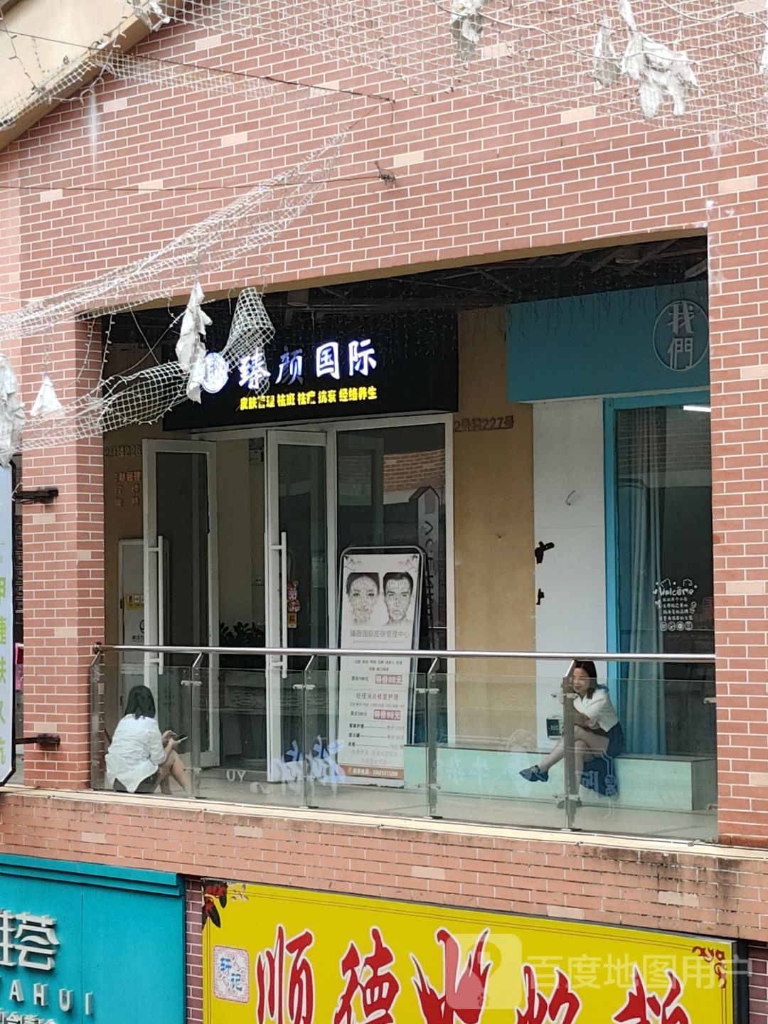 臻颜国际皮肤管理中心(湛江霞山万达广场店)