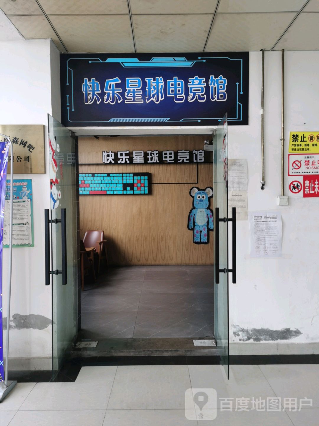 快乐星球电竞馆(岷江商都店)