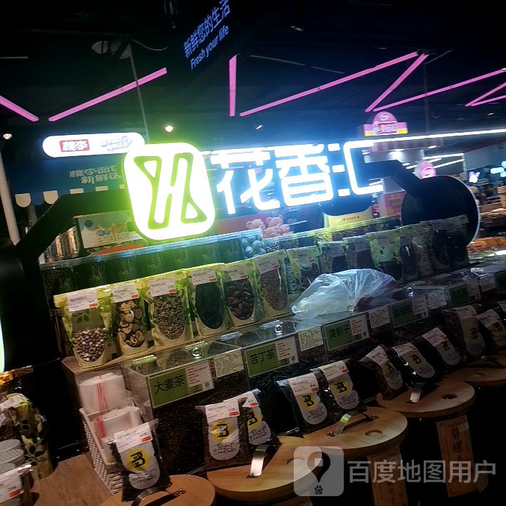 花香汇(华侨城购物广场店)