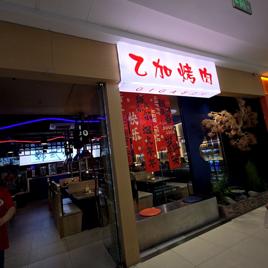 乙加GIGA韩国传统烤肉(新会万达店)