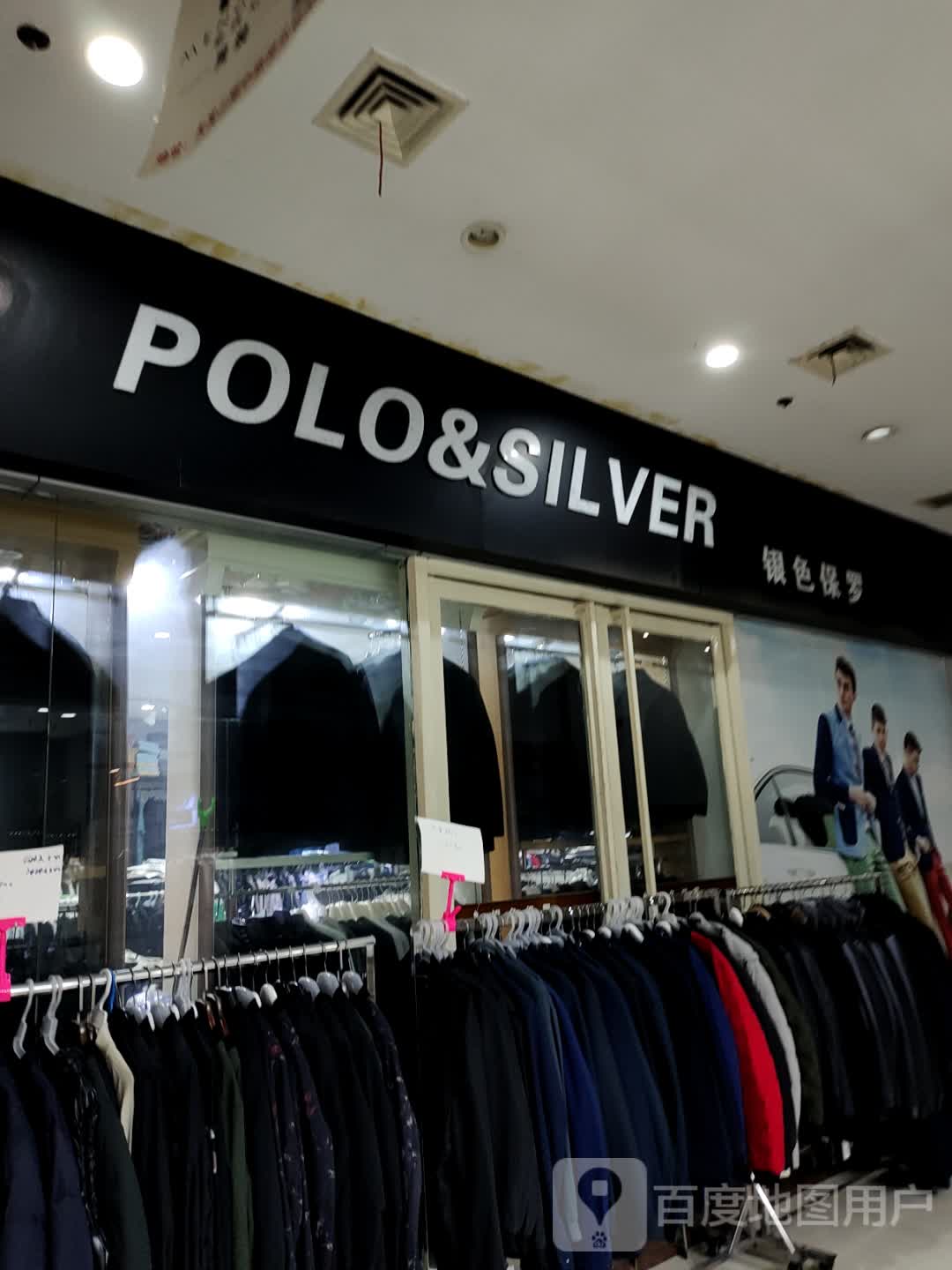 POLO&SILVER(天发广场店)