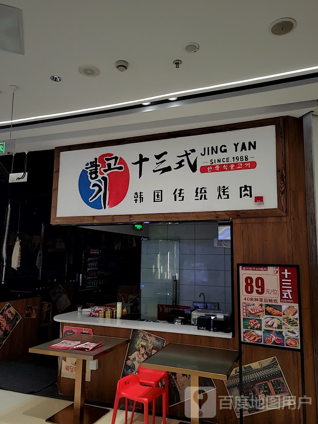 十三式韩国传统烤肉(八佰伴丹阳店)