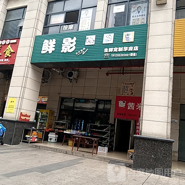 鲜影生鲜定制(华府店)