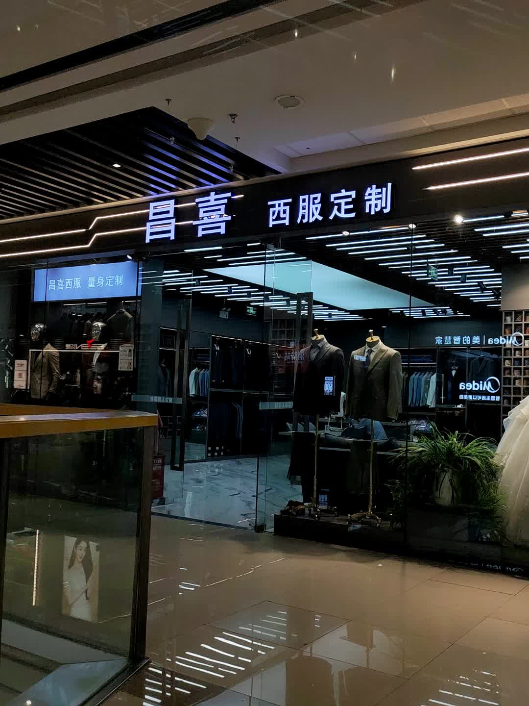 昌喜西服定制(万达广场宣城宣州店)