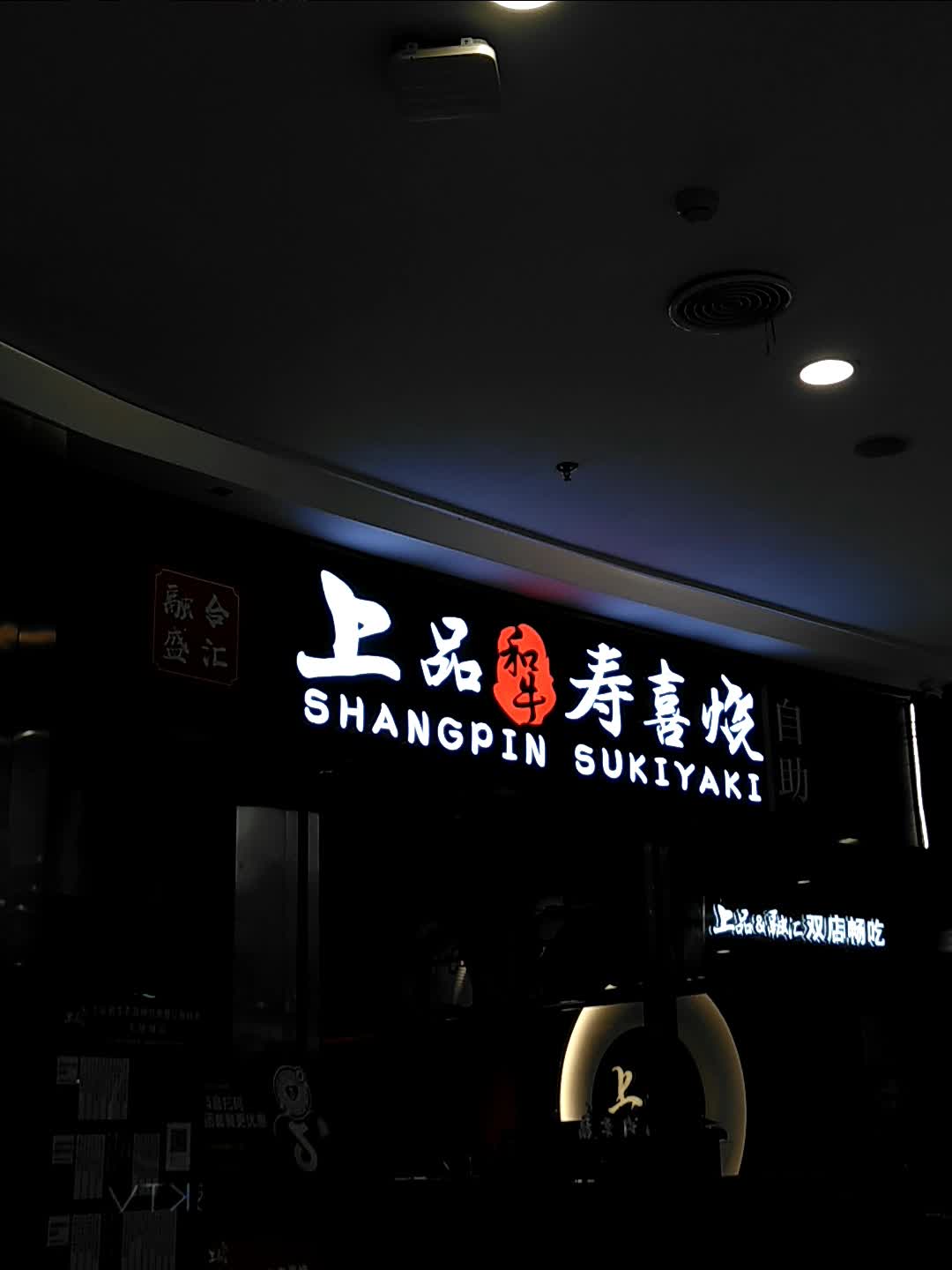 上品和牛寿喜烧(静安大融城店)