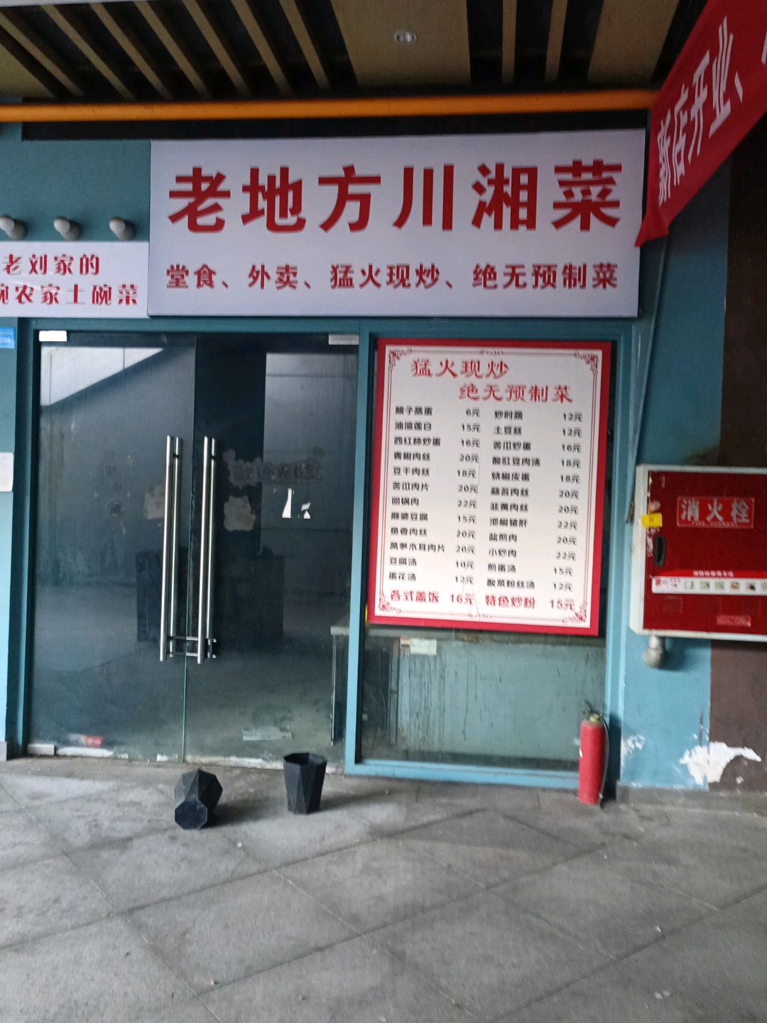 老地方川湘菜(同森·元气港店)
