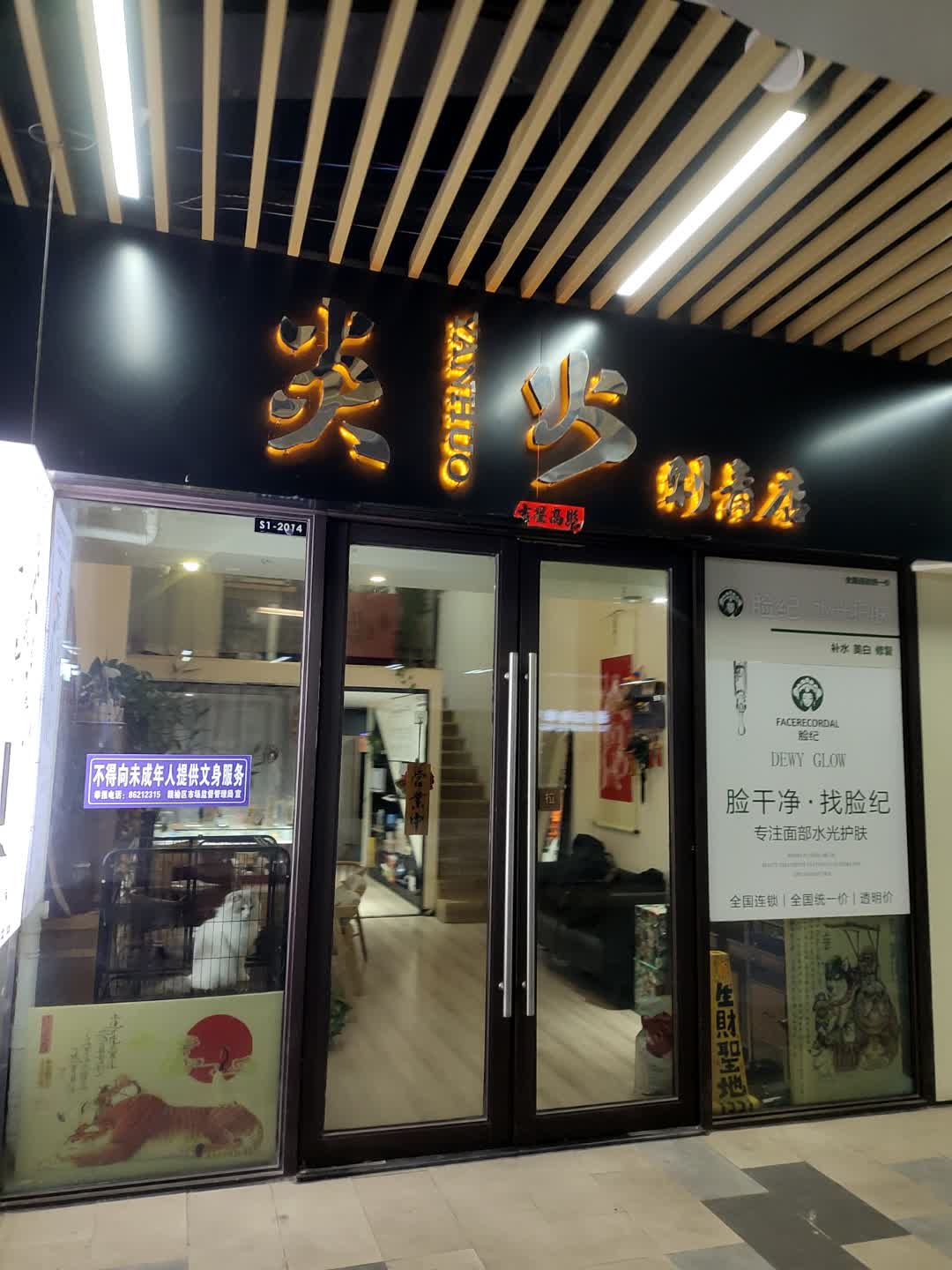 英火刺青店(连云港赣榆吾悦广场店)