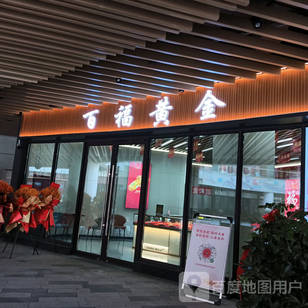 百福黄金(安庆弘阳广场独秀大道店)