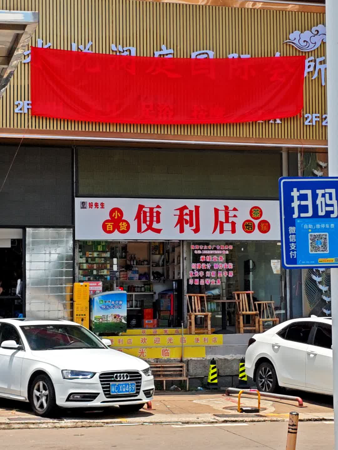 好先生小百货便利店(米兰百货广场店)