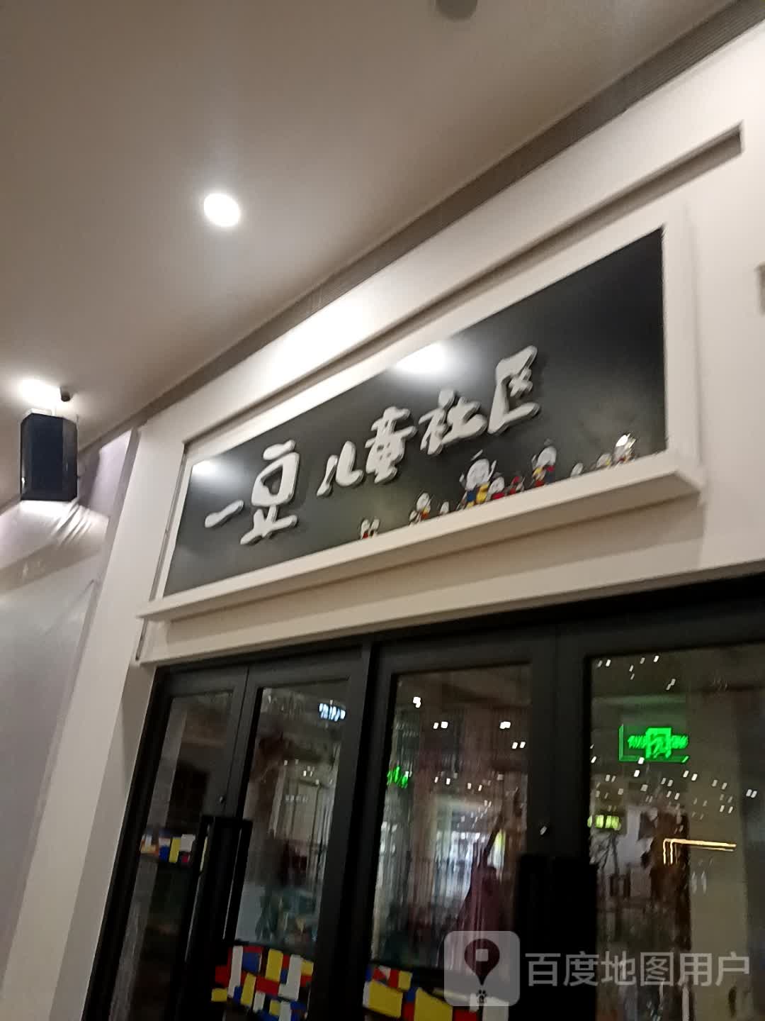 一豆儿童社区