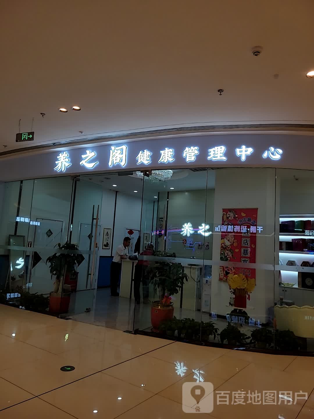 养之阁健康管理中心(云浮吾悦广场云浮店)