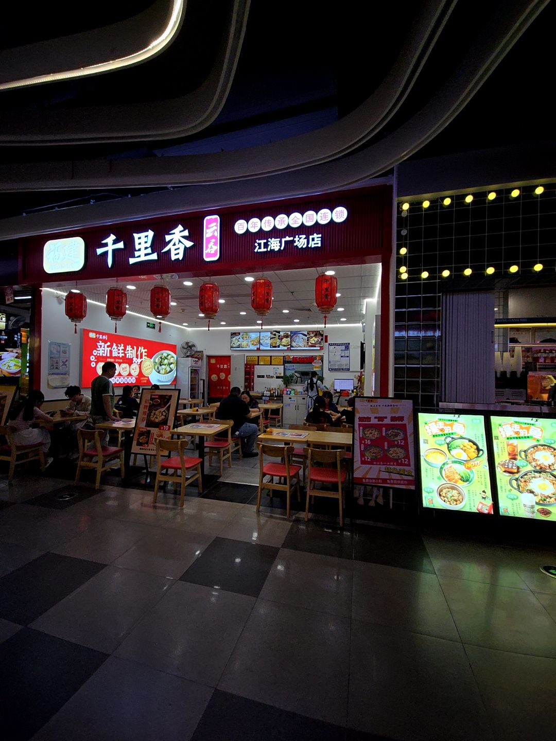 福建千里香云吞王(江海广场店)