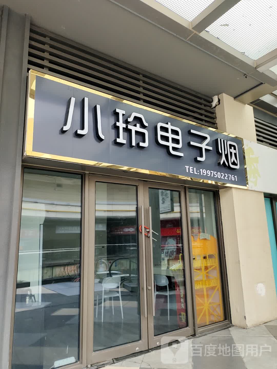 小玲电子烟(宝应吾悦广场店)