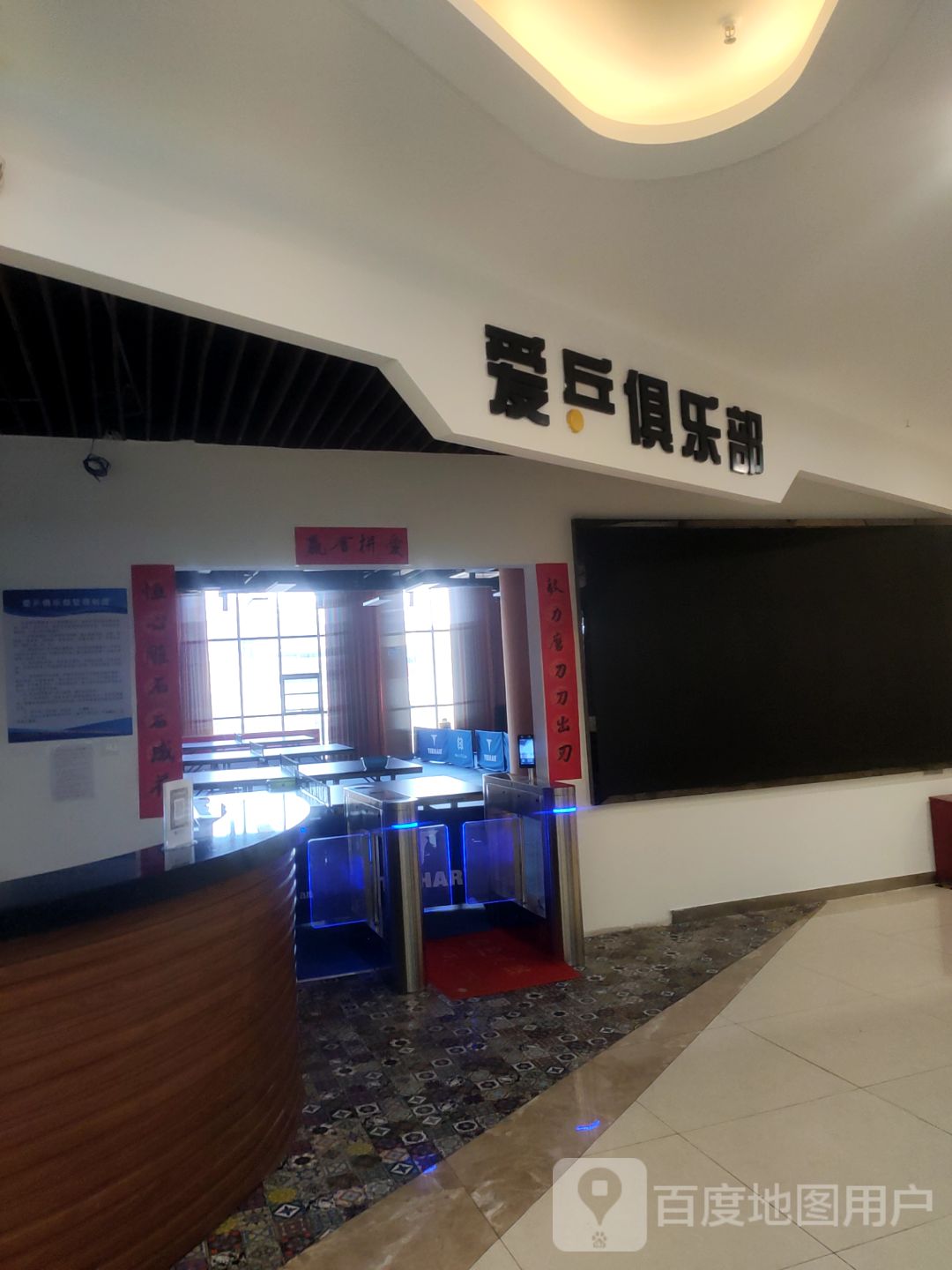 爱乒具乐部(金池购物中心店)