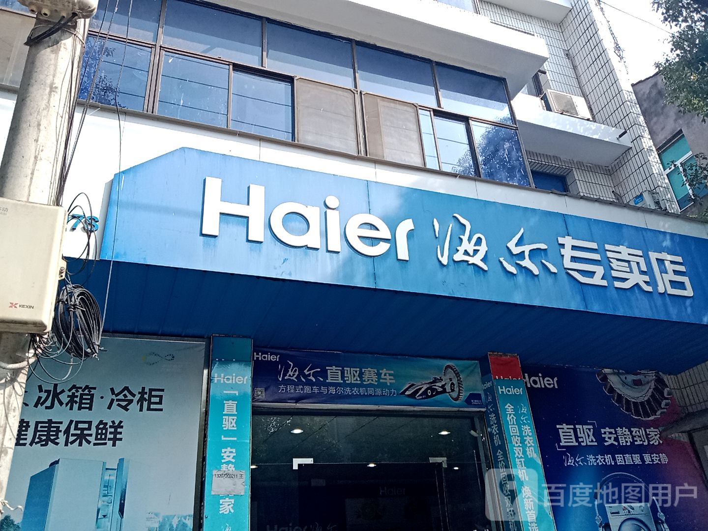 海尔专卖店(北正路店)