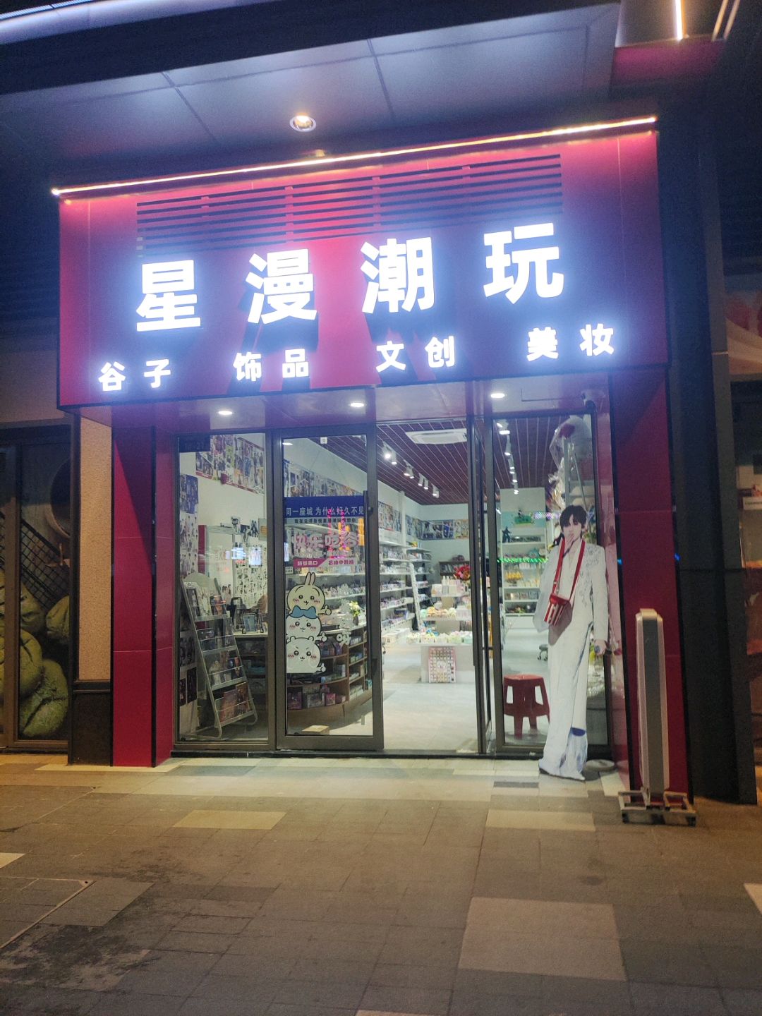 星漫潮玩