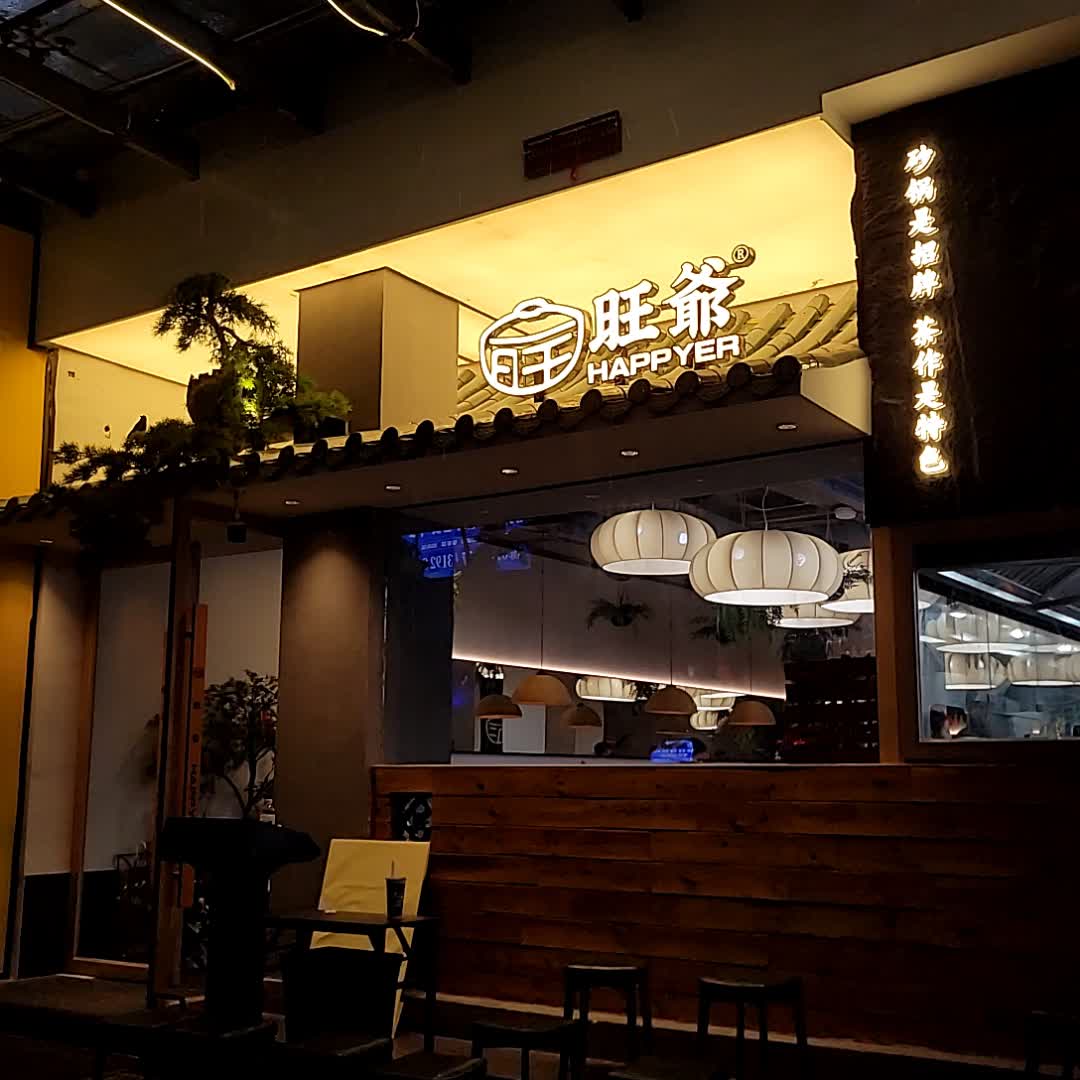 旺爷砂锅·茶作(国贸城店)