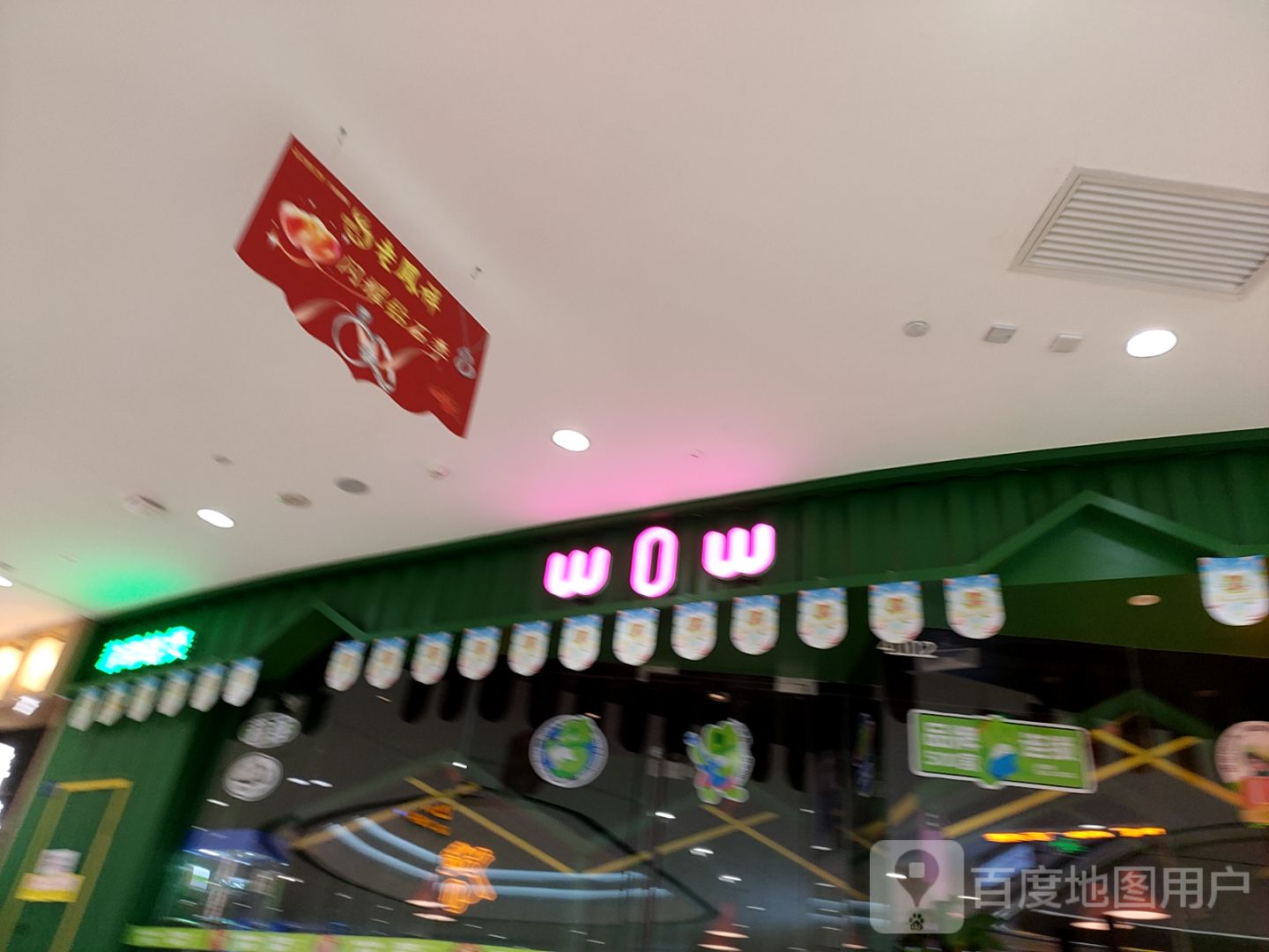 wow(六安舒城万达广场店)
