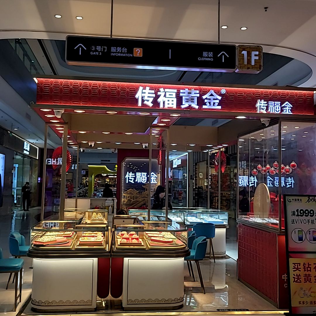 传福黄金(万达广场茂名电白店)