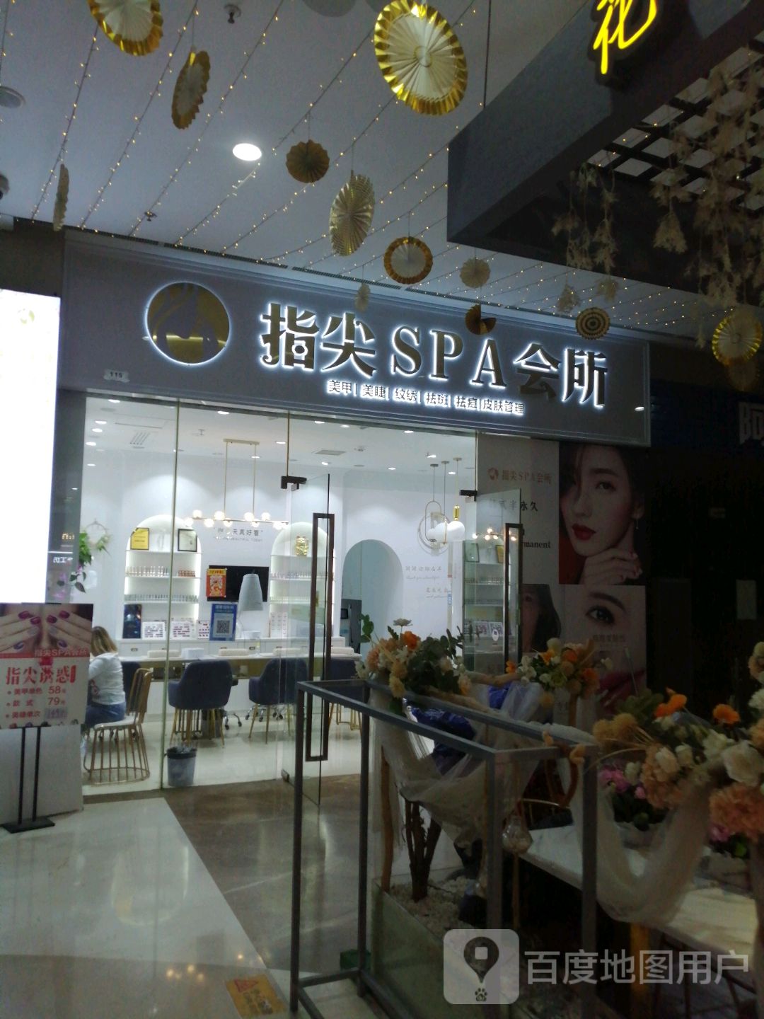 指尖SPA会所(新天地店)