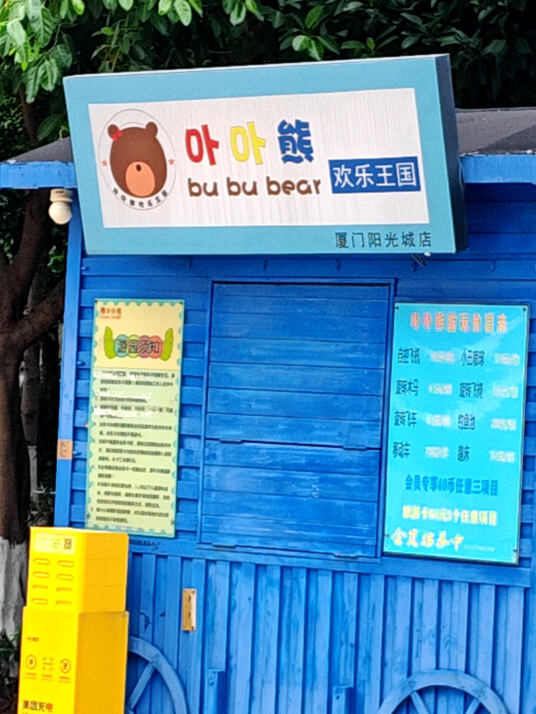 卟卟熊儿童乐园(厦门阳光小镇购物中心店)