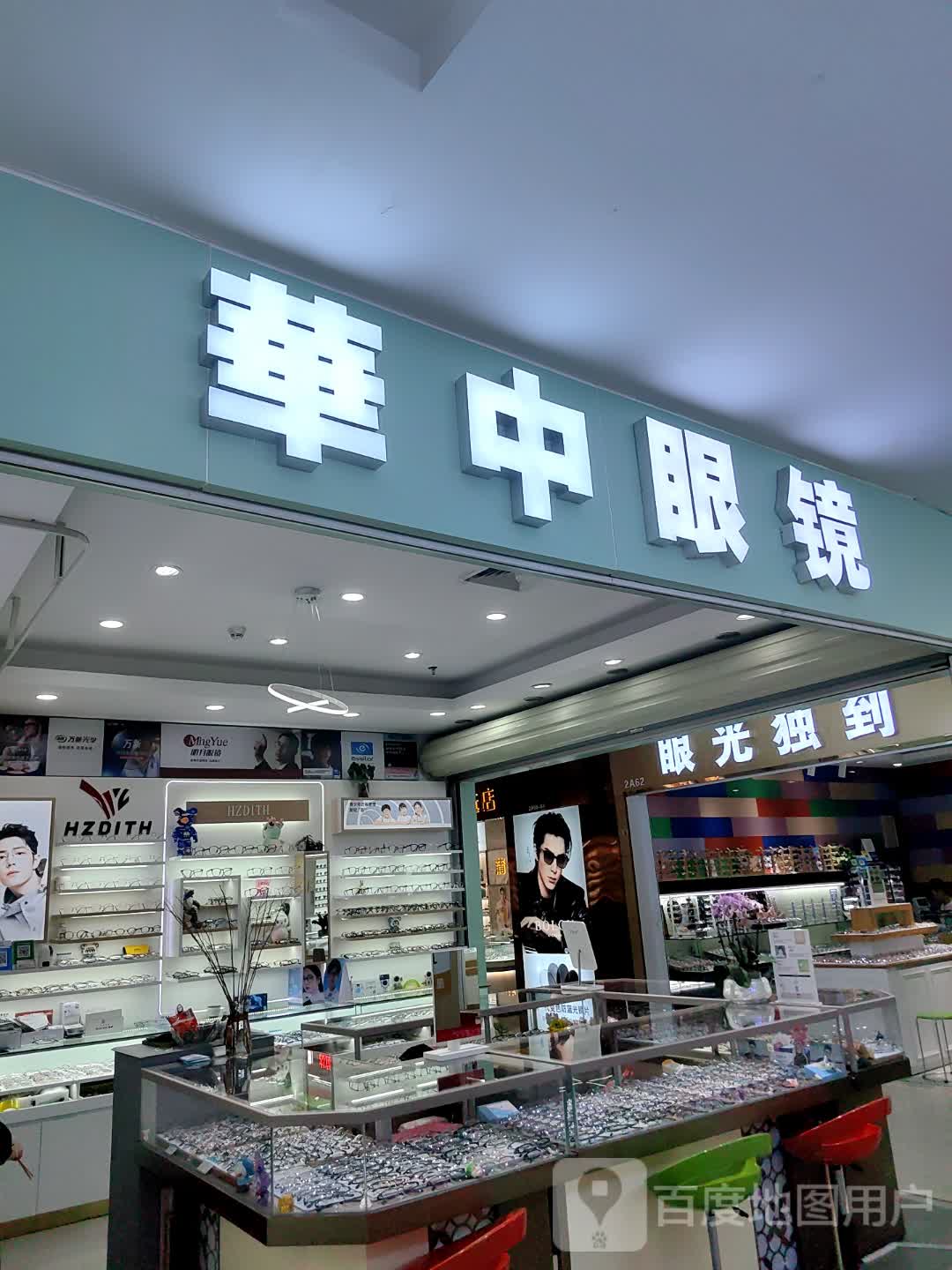 华中眼镜(新世界广场店)