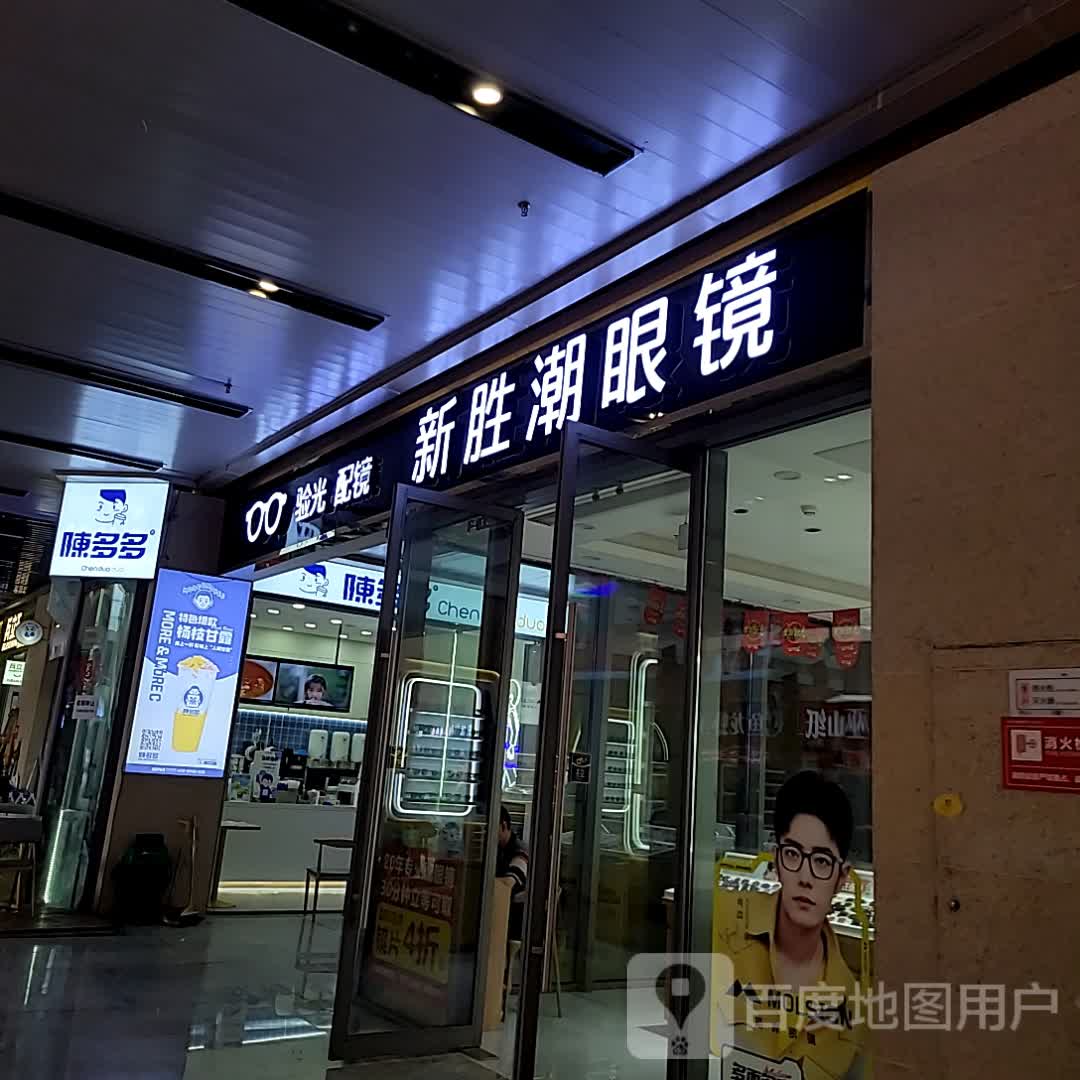 新胜潮眼镜(爱琴海店)