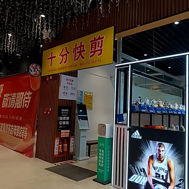 十分快剪(幸福城购物广场店)