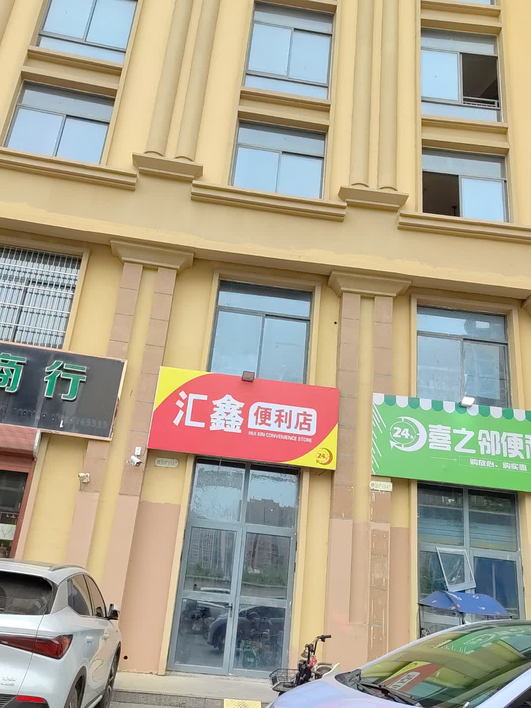 汇鑫便利店(星光购物中心天丰街店)