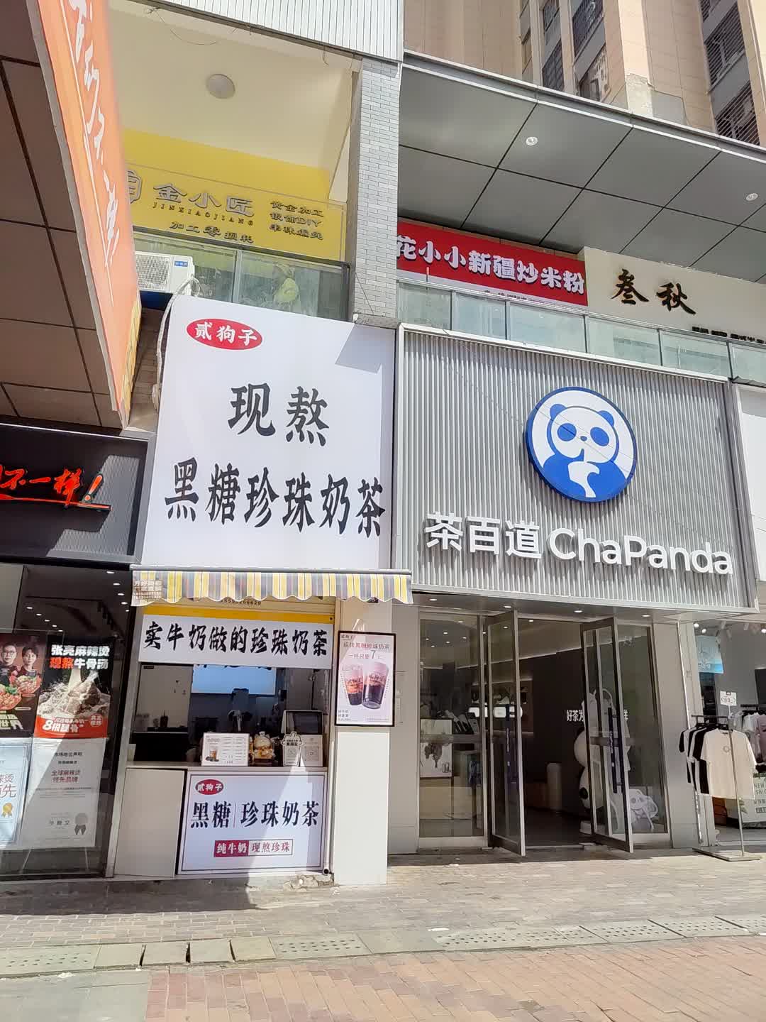 贰狗子现熬黑糖珍珠奶茶
