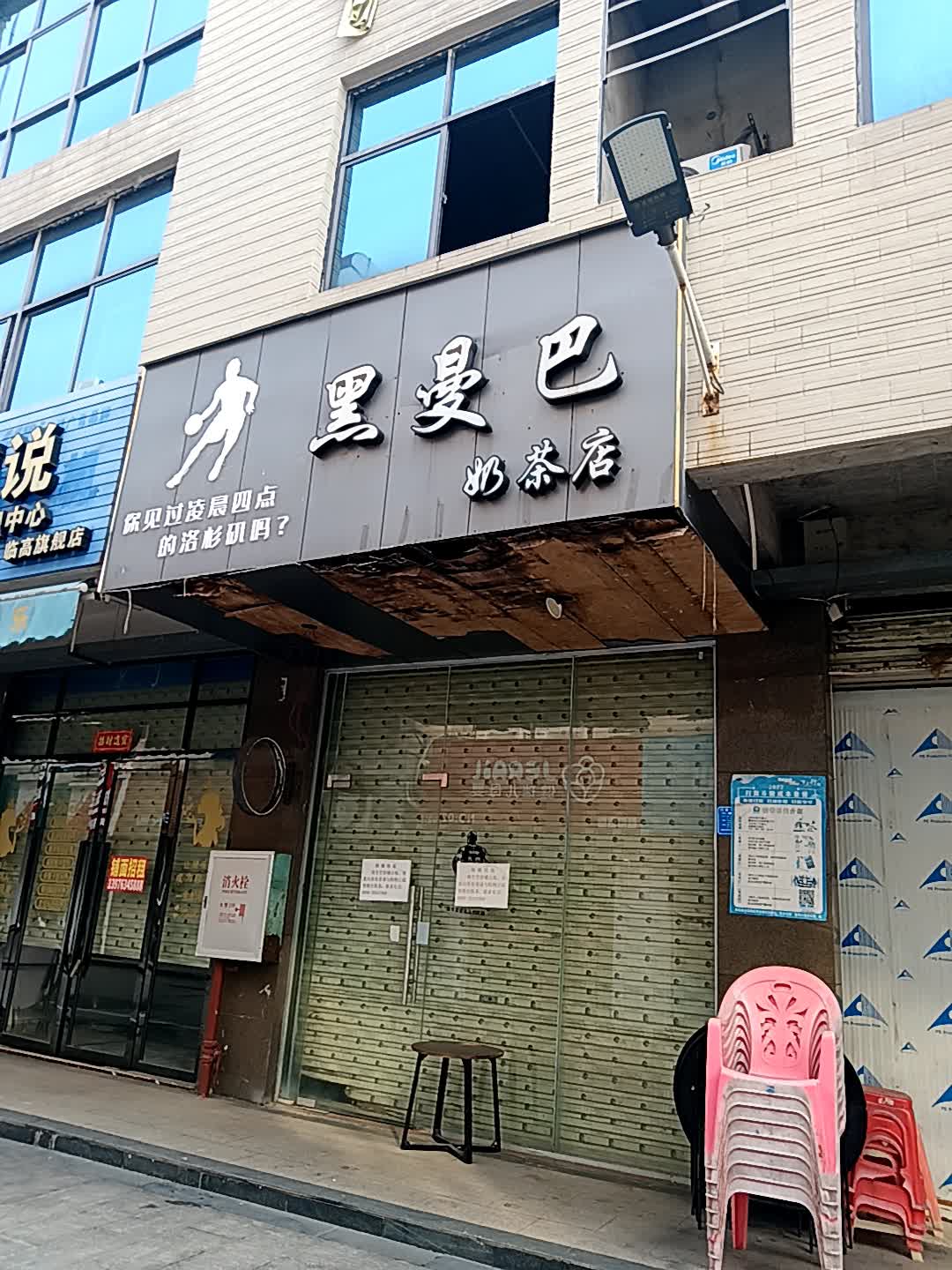 黑曼巴奶茶店(临高城市购物公园店)