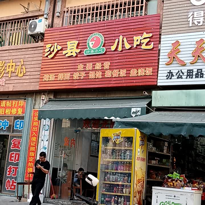 沙县小吃(白马商城店)