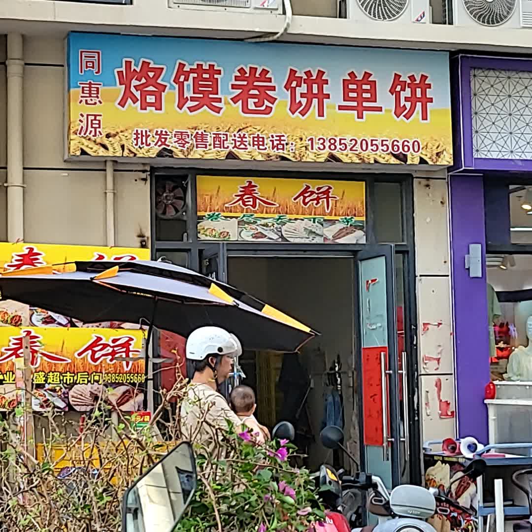 同惠源烙馍卷饼单饼