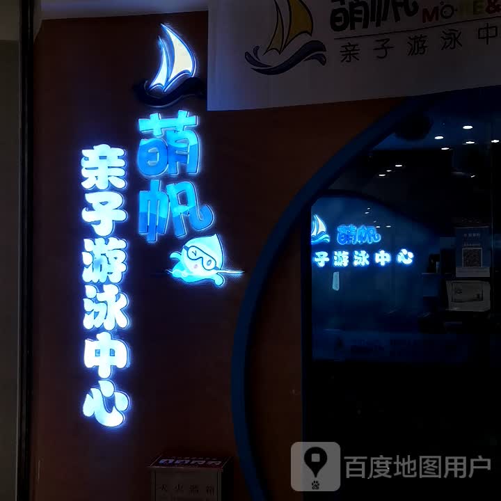 萌帆亲子游泳中心(百大心悦城店)