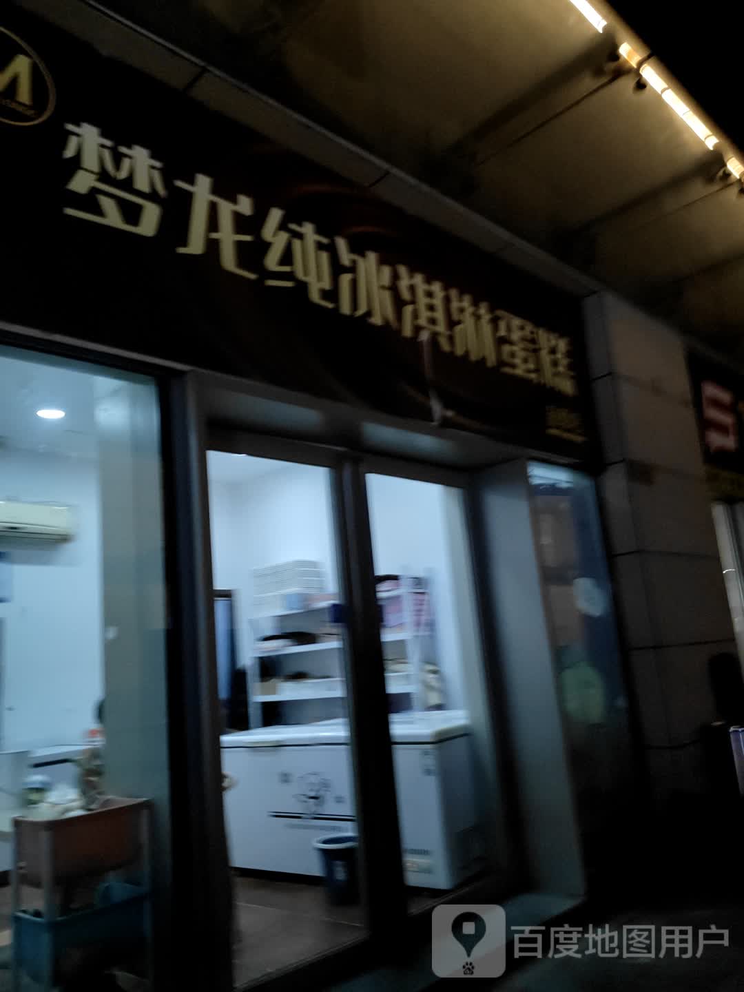 梦龙纯冰淇淋蛋糕(金鹰奥莱城店)